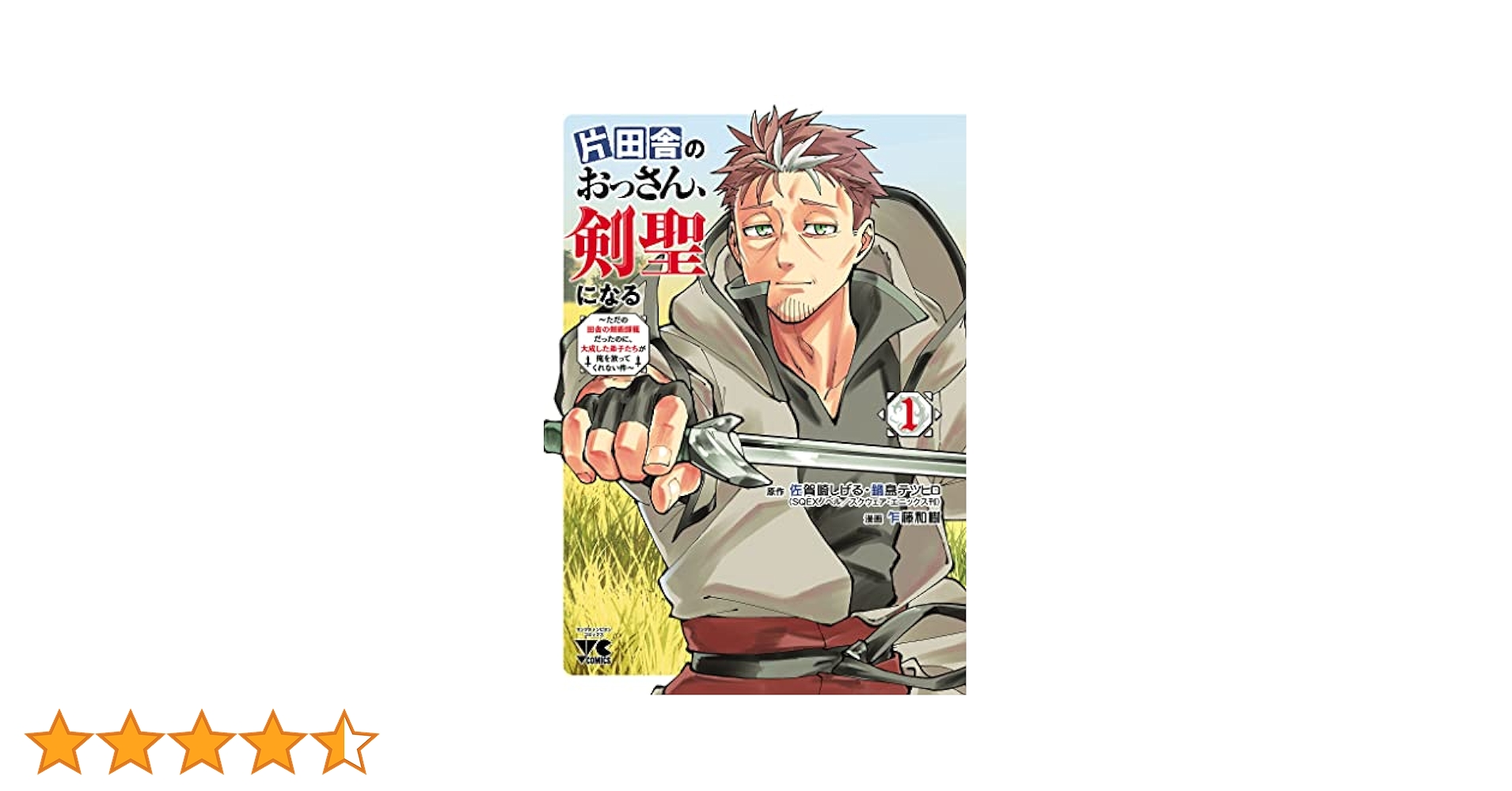 片田舎のおっさん、剣聖になる　1~7巻セット　全巻初版帯付き　乍藤和樹 片田舎のおっさん、剣聖になる 全巻セット（1-7巻 最新刊） | 八